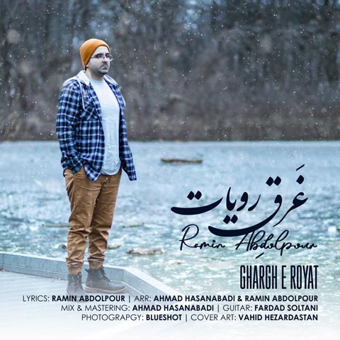 دانلود آهنگ رامین عبدل پور غرق رویات